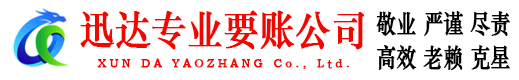 响水迅达收账公司